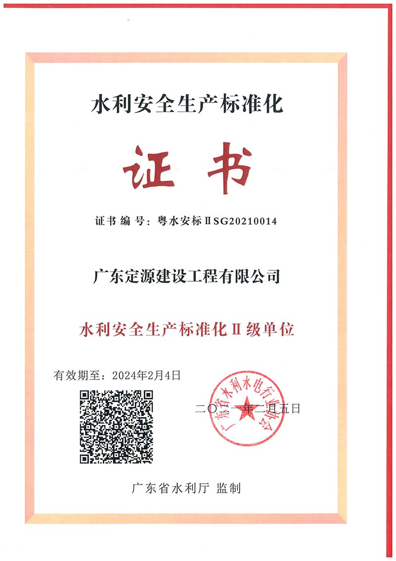 水利安全標(biāo)準(zhǔn)化證書(shū)II級(jí)